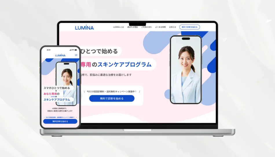 ランディングページ｜LUMINA.