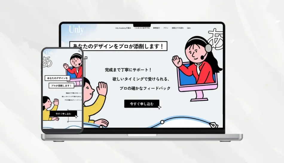 ランディングページ｜Unly Academy様